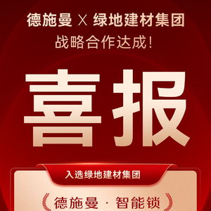 德施曼智能鎖成功入選綠地建材集團(tuán)年度電子門(mén)鎖戰(zhàn)略合作供應(yīng)商，強(qiáng)強(qiáng)聯(lián)合共筑智慧工程新標(biāo)桿