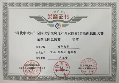 我校學(xué)子在首屆“現(xiàn)代中歐杯”全國(guó)大學(xué)生房地產(chǎn)開發(fā)經(jīng)營(yíng)3D模擬技能大賽中榮獲佳績(jī)