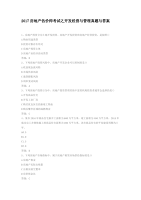 2017年房地產(chǎn)估價(jià)師考試《開發(fā)經(jīng)營(yíng)與管理》真題解析與工程建設(shè)活動(dòng)概述